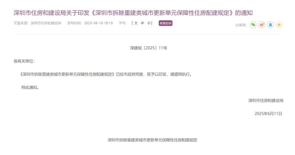 股门在线 深圳发布新规！这类旧改 保障房可转为商品房