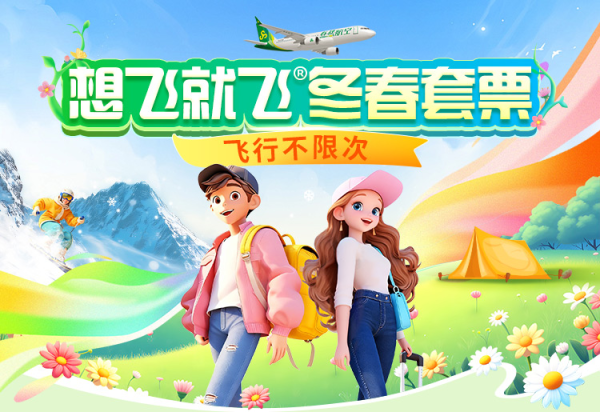 天天盈 春秋航空开售“想飞就飞冬春套票”并首推“银发年票”