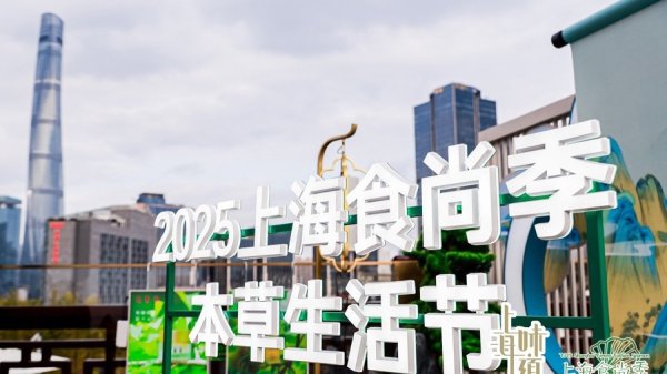 亿腾证券 本草消费成上海新消费热门赛道 十大地标解锁生活美学新场景